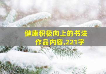 健康积极向上的书法作品内容,221字