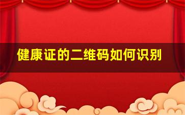 健康证的二维码如何识别