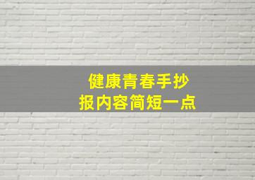 健康青春手抄报内容简短一点