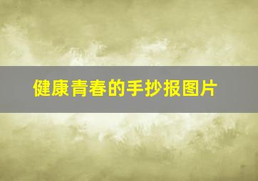 健康青春的手抄报图片