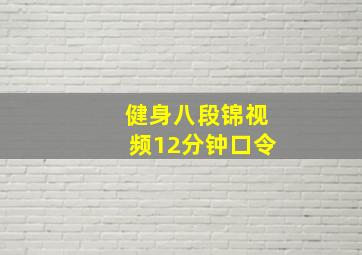 健身八段锦视频12分钟口令