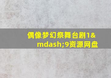 偶像梦幻祭舞台剧1—9资源网盘