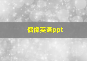 偶像英语ppt