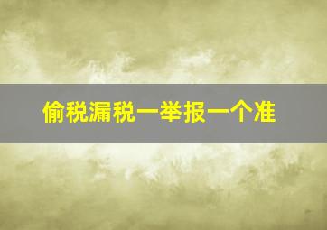 偷税漏税一举报一个准