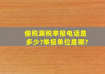 偷税漏税举报电话是多少?举报单位是哪?