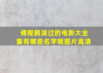 傅程鹏演过的电影大全集有哪些名字呢图片高清