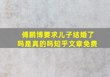 傅鹏博要求儿子结婚了吗是真的吗知乎文章免费