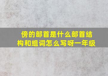 傍的部首是什么部首结构和组词怎么写呀一年级