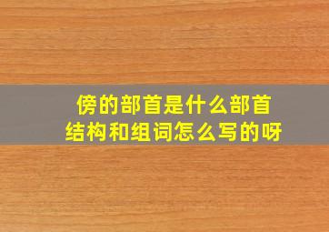 傍的部首是什么部首结构和组词怎么写的呀