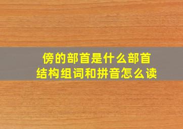 傍的部首是什么部首结构组词和拼音怎么读