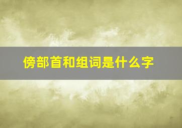 傍部首和组词是什么字