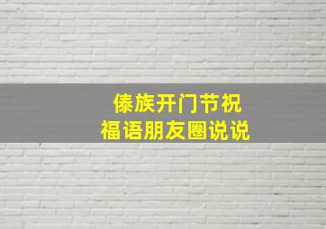 傣族开门节祝福语朋友圈说说