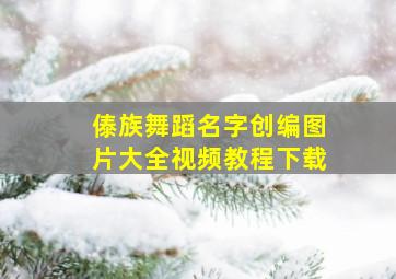 傣族舞蹈名字创编图片大全视频教程下载