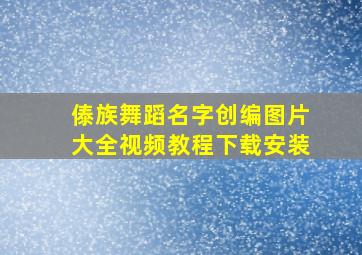 傣族舞蹈名字创编图片大全视频教程下载安装