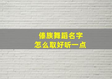 傣族舞蹈名字怎么取好听一点