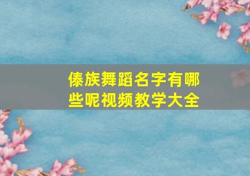 傣族舞蹈名字有哪些呢视频教学大全