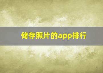 储存照片的app排行