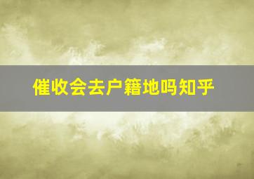 催收会去户籍地吗知乎