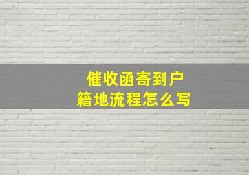 催收函寄到户籍地流程怎么写