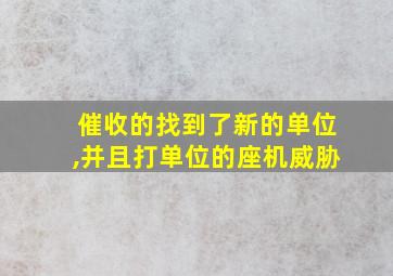 催收的找到了新的单位,并且打单位的座机威胁