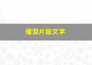 催泪片段文字