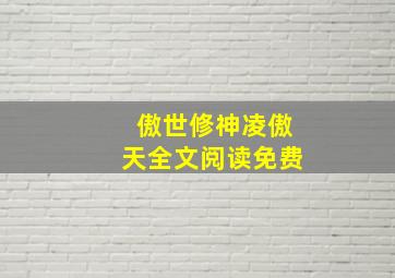 傲世修神凌傲天全文阅读免费