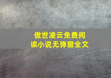 傲世凌云免费阅读小说无弹窗全文