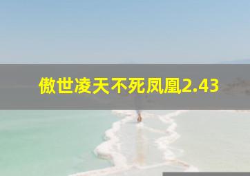 傲世凌天不死凤凰2.43