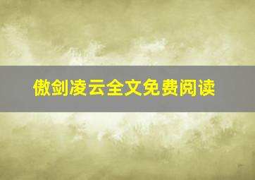 傲剑凌云全文免费阅读