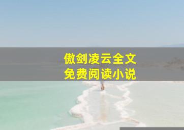 傲剑凌云全文免费阅读小说