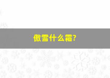 傲雪什么霜?