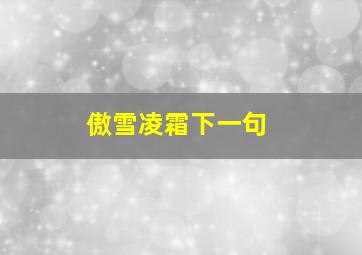 傲雪凌霜下一句