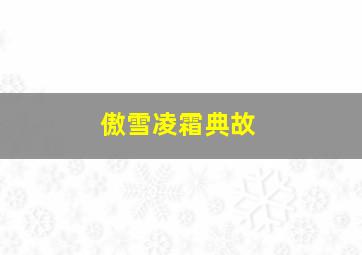 傲雪凌霜典故