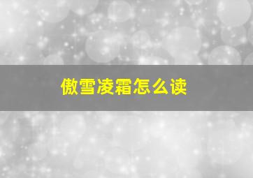 傲雪凌霜怎么读