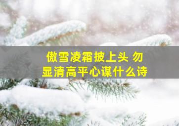 傲雪凌霜披上头 勿显清高平心谋什么诗