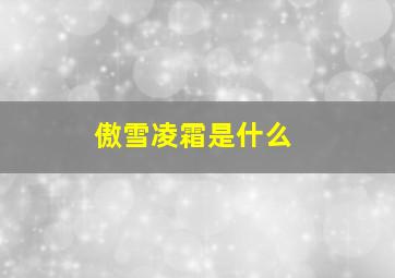 傲雪凌霜是什么