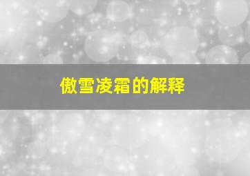 傲雪凌霜的解释