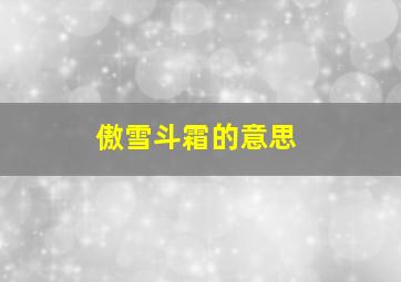 傲雪斗霜的意思