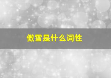 傲雪是什么词性