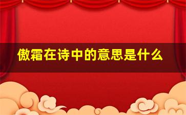 傲霜在诗中的意思是什么