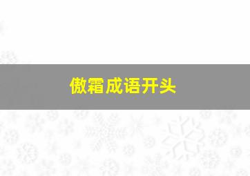 傲霜成语开头