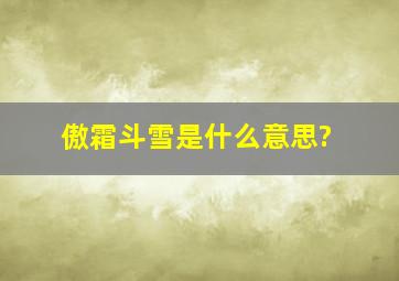 傲霜斗雪是什么意思?