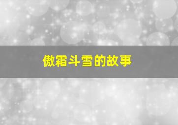 傲霜斗雪的故事