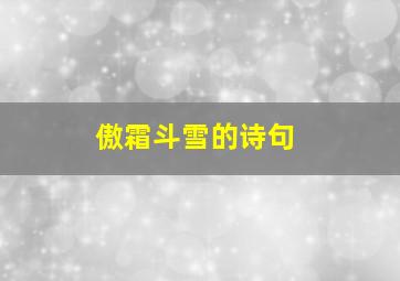 傲霜斗雪的诗句