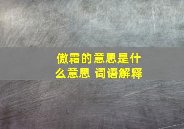 傲霜的意思是什么意思 词语解释