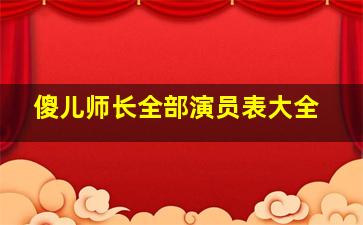 傻儿师长全部演员表大全