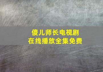 傻儿师长电视剧在线播放全集免费