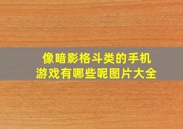 像暗影格斗类的手机游戏有哪些呢图片大全