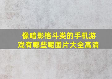 像暗影格斗类的手机游戏有哪些呢图片大全高清