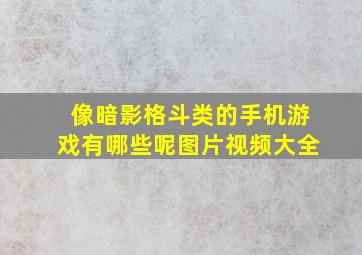 像暗影格斗类的手机游戏有哪些呢图片视频大全